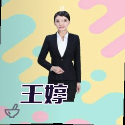 王婷