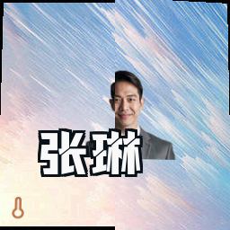 张琳